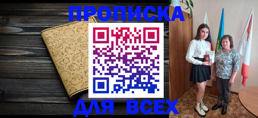 прописка от собственника в Троицке